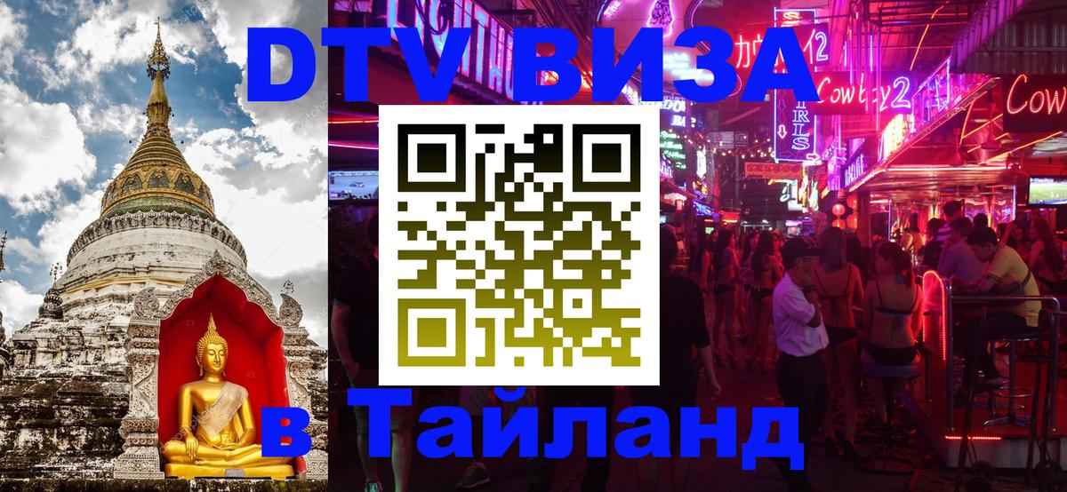 DTV (ДТВ) visa Таиланд 