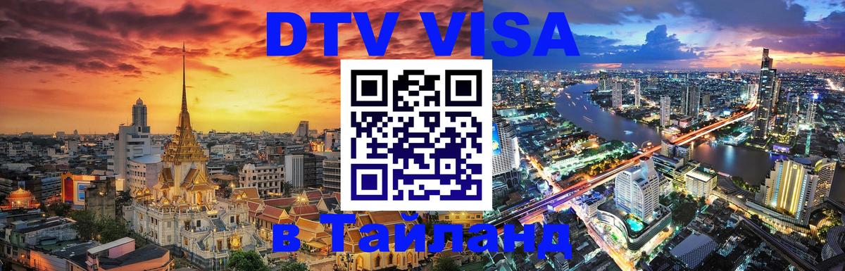 Оформить DTV визу в Тайланд Жуковский 